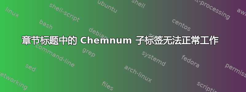 章节标题中的 Chemnum 子标签无法正常工作 