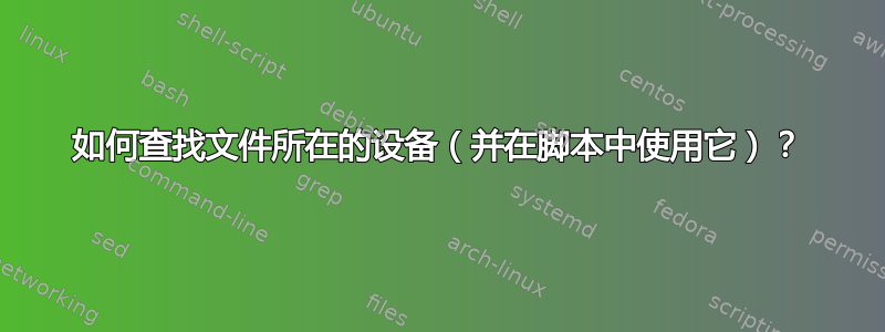 如何查找文件所在的设备（并在脚本中使用它）？