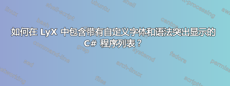 如何在 LyX 中包含带有自定义字体和语法突出显示的 C# 程序列表？