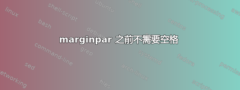 marginpar 之前不需要空格