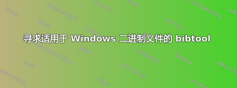 寻求适用于 Windows 二进制文件的 bibtool