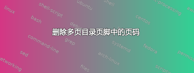 删除多页目录页脚中的页码