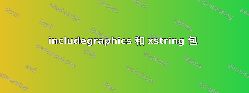 includegraphics 和 xstring 包