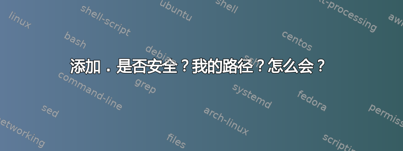 添加 . 是否安全？我的路径？怎么会？