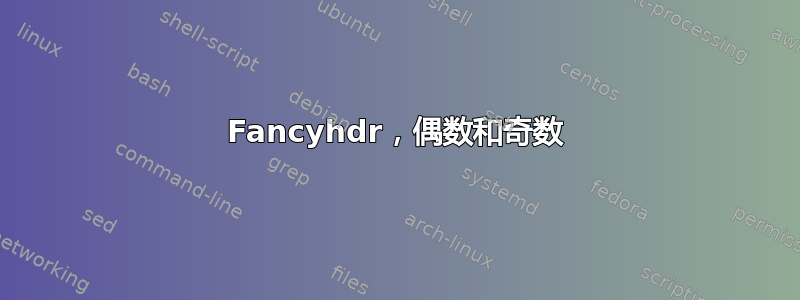 Fancyhdr，偶数和奇数