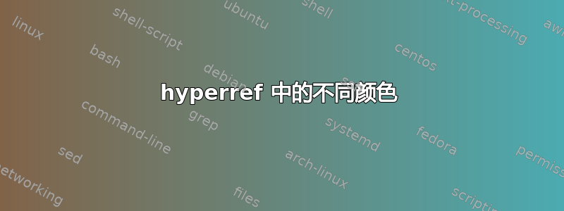 hyperref 中的不同颜色