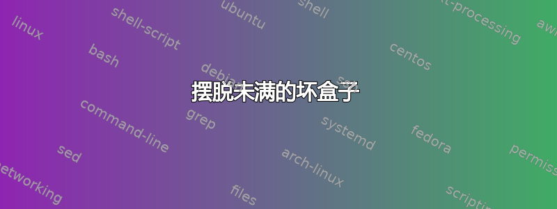 摆脱未满的坏盒子