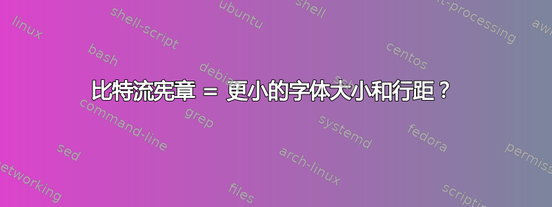 比特流宪章 = 更小的字体大小和行距？