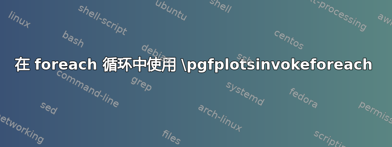 在 foreach 循环中使用 \pgfplotsinvokeforeach