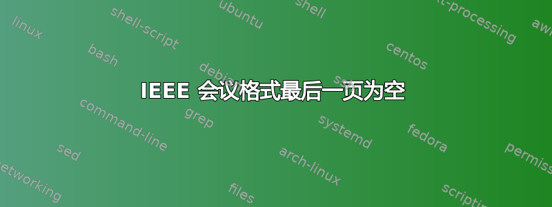 IEEE 会议格式最后一页为空