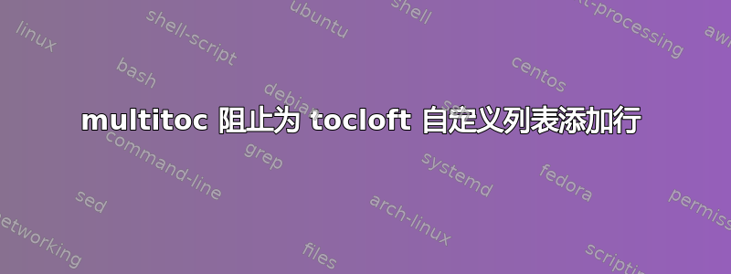 multitoc 阻止为 tocloft 自定义列表添加行