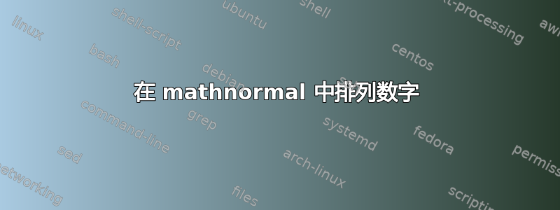 在 mathnormal 中排列数字