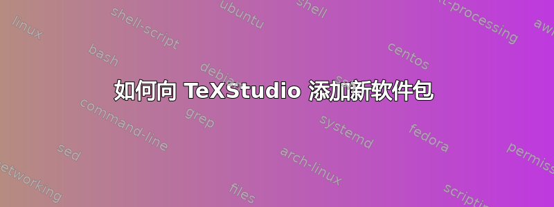 如何向 TeXStudio 添加新软件包