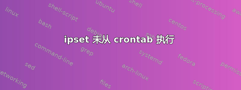 ipset 未从 crontab 执行