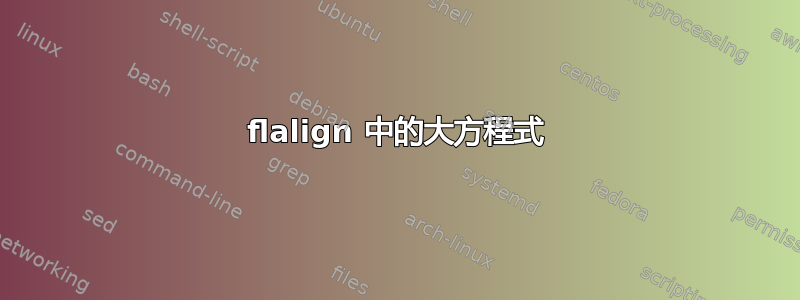 flalign 中的大方程式