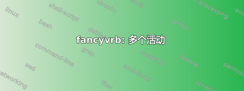 fancyvrb: 多个活动