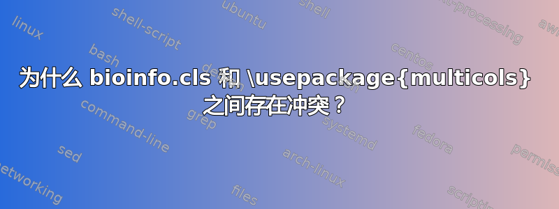 为什么 bioinfo.cls 和 \usepackage{multicols} 之间存在冲突？