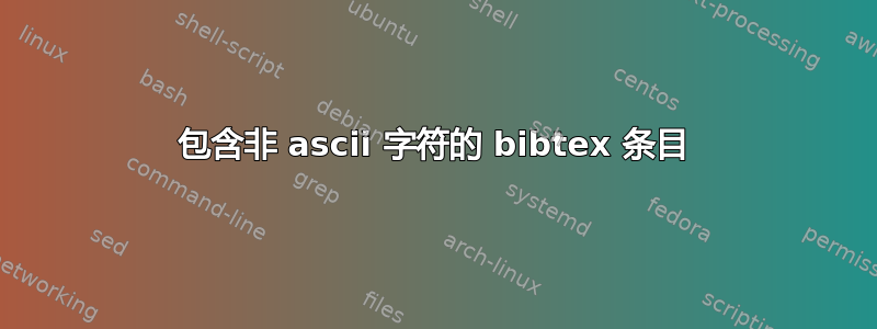 包含非 ascii 字符的 bibtex 条目