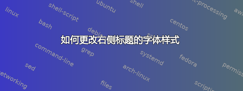 如何更改右侧标题的字体样式