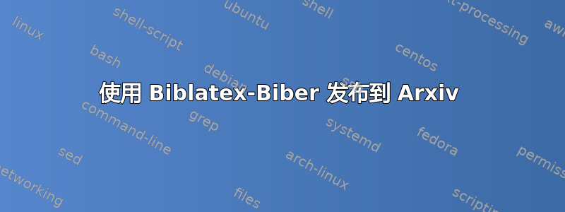 使用 Biblatex-Biber 发布到 Arxiv