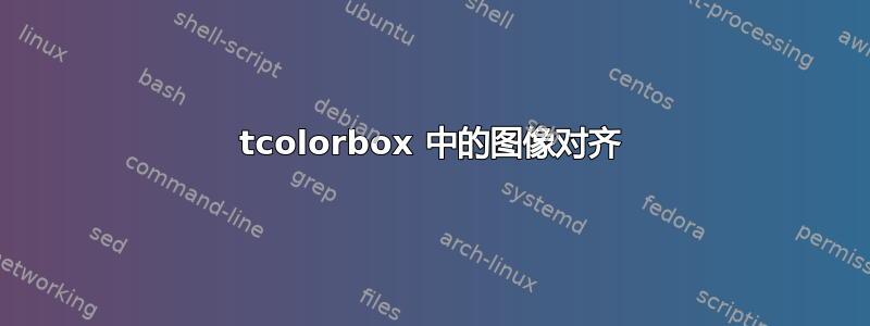 tcolorbox 中的图像对齐