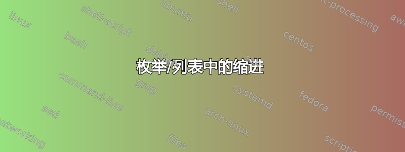 枚举/列表中的缩进