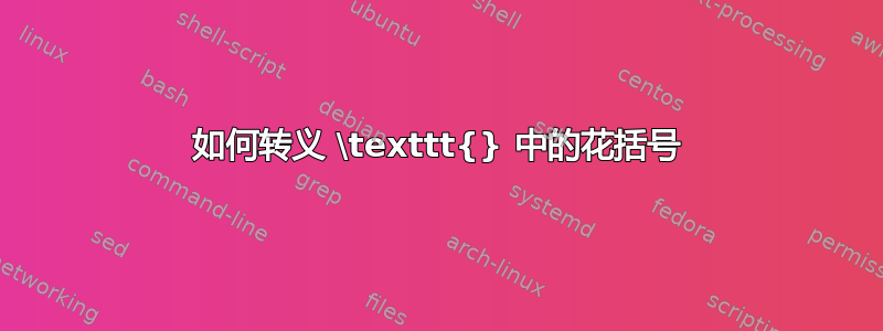 如何转义 \texttt{} 中的花括号