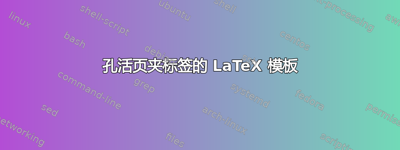 3 孔活页夹标签的 LaTeX 模板