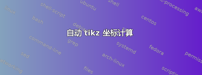 自动 tikz 坐标计算