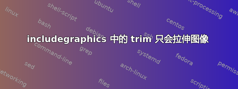 includegraphics 中的 trim 只会拉伸图像