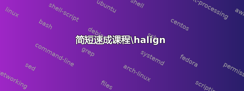 简短速成课程\halign