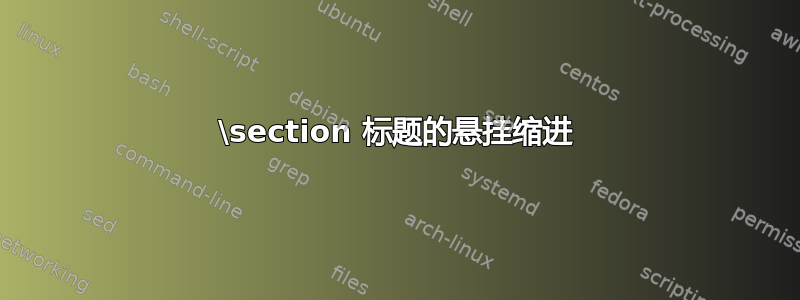 \section 标题的悬挂缩进