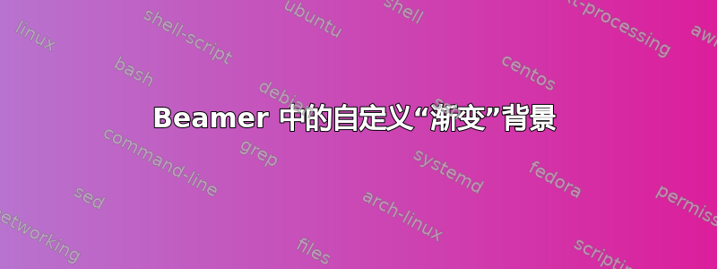 Beamer 中的自定义“渐变”背景