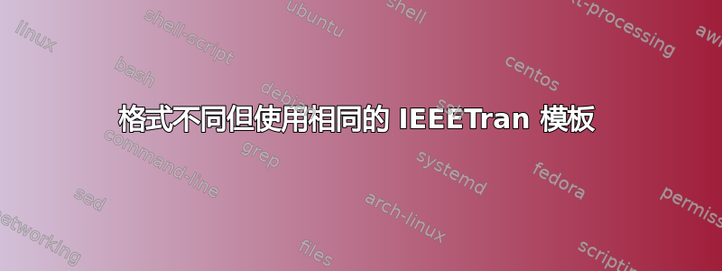 格式不同但使用相同的 IEEETran 模板