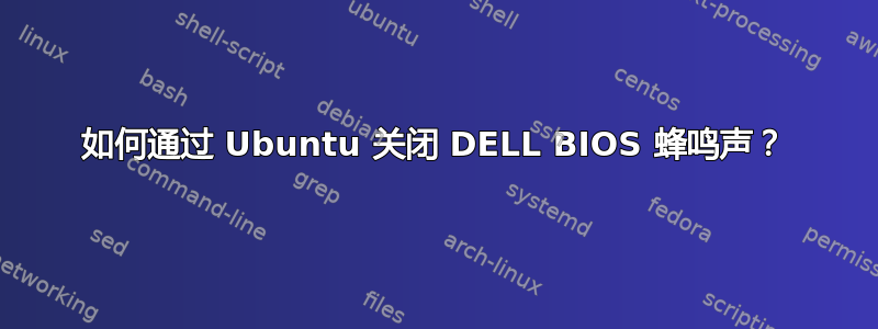 如何通过 Ubuntu 关闭 DELL BIOS 蜂鸣声？