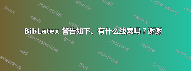 BibLatex 警告如下。有什么线索吗？谢谢 