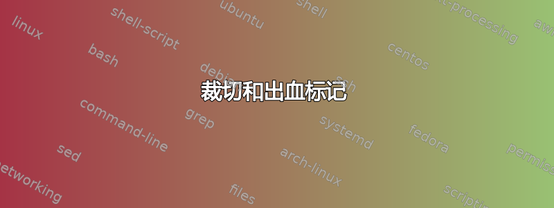 裁切和出血标记