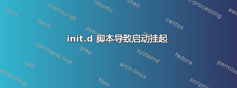 init.d 脚本导致启动挂起