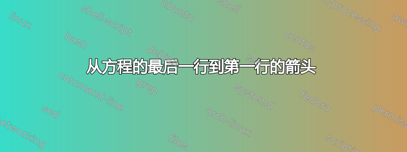 从方程的最后一行到第一行的箭头