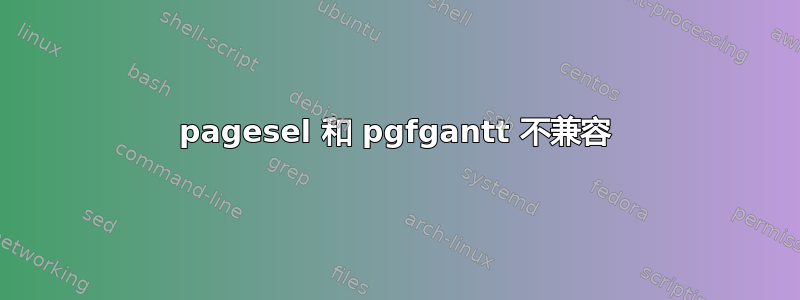 pagesel 和 pgfgantt 不兼容