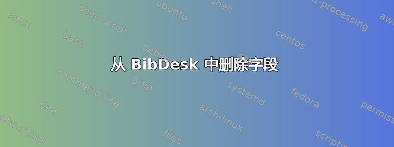 从 BibDesk 中删除字段