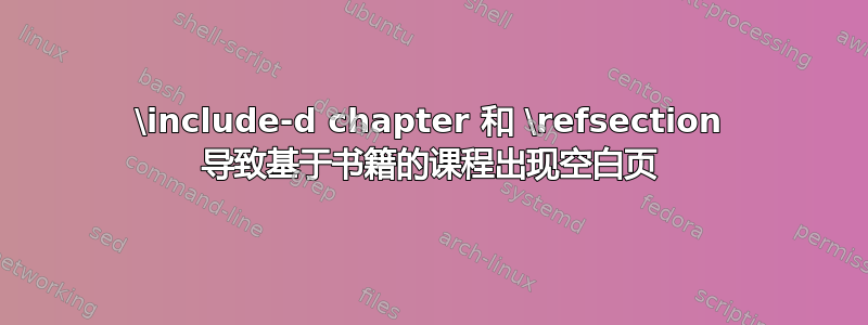 \include-d chapter 和 \refsection 导致基于书籍的课程出现空白页