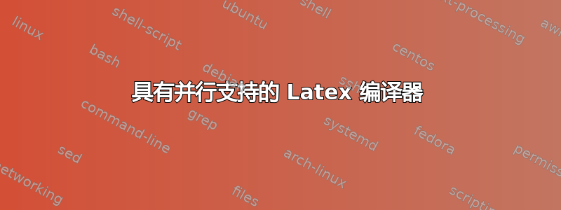 具有并行支持的 Latex 编译器