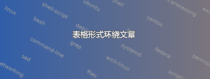 表格形式环绕文章