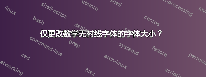 仅更改数学无衬线字体的字体大小？