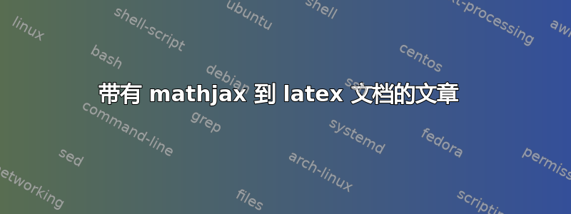 带有 mathjax 到 latex 文档的文章 