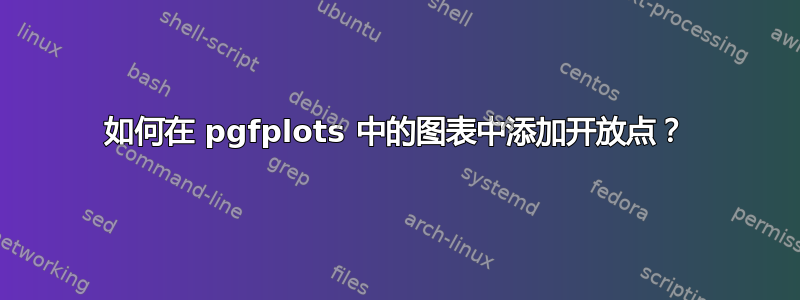 如何在 pgfplots 中的图表中添加开放点？