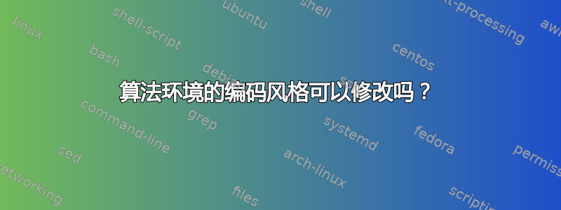 算法环境的编码风格可以修改吗？