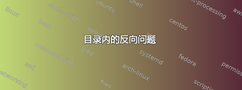 目录内的反向问题