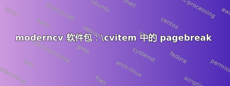 moderncv 软件包：\cvitem 中的 pagebreak